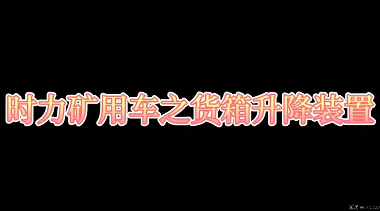 時力礦用四不像車為什么這么厲害，看它就知道了?。?/>
			  </span>
			  <span id=